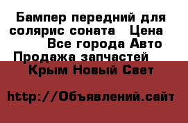 Бампер передний для солярис соната › Цена ­ 1 000 - Все города Авто » Продажа запчастей   . Крым,Новый Свет